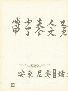 傅少夫人又掉马甲了全文免费阅读