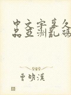 中文字幕久久精品亚洲乱码