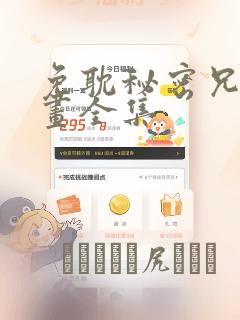 免耽秘密兄妹漫画全集：结局+番外