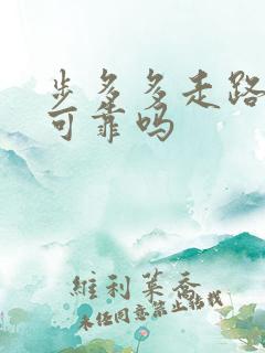 步多多走路挣钱可靠吗