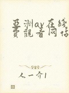 亚洲av在线免费观看网站
