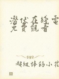 潜伏在线电视剧免费观看