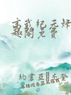 高武纪元烽仙笔趣阁免费