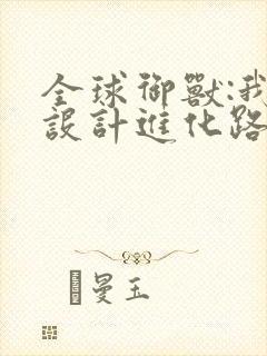 全球御兽:我能设计进化路线