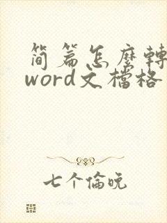 简篇怎么转换成word文档格式