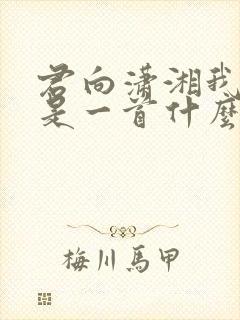 君向潇湘我向秦是一首什么诗