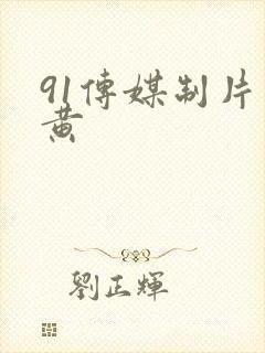 91传媒制片厂黄