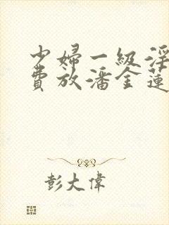 少妇一级淫片免费放潘金莲