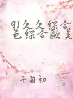 91久久综合九色综合欧美亚洲