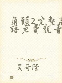 角头2完整版国语免费观看