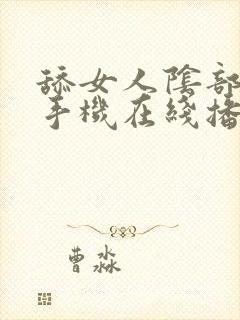 舔女人阴部视频手机在线播放