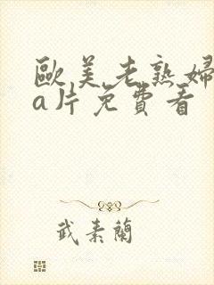 欧美老熟妇aaa片免费看