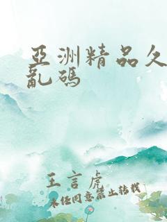 亚洲精品久久久乱码