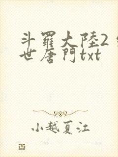 斗罗大陆2 绝世唐门txt
