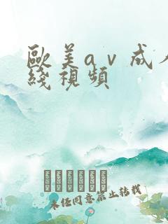 欧美aⅴ成人在线视频