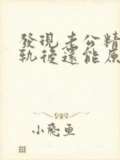 发现老公精神出轨后还能原谅他吗