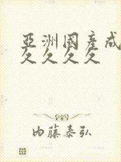 亚洲国产成人久久久久久