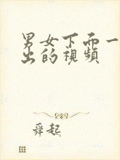 男女下面一进一出的视频