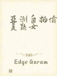 亚洲自拍偷拍欧美熟女