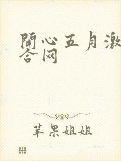 开心五月激情综合网