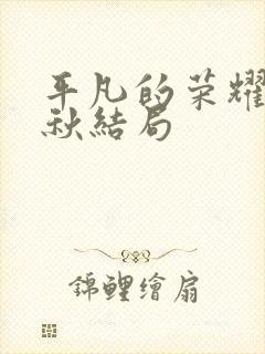 平凡的荣耀孙弈秋结局