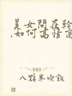 美女问在干嘛呢,如何高情商回复