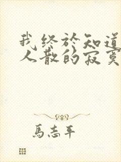 我终于知道曲终人散的寂寞是什么歌