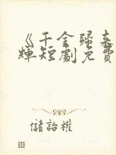 《千金归来》曾辉短剧免费观看全集