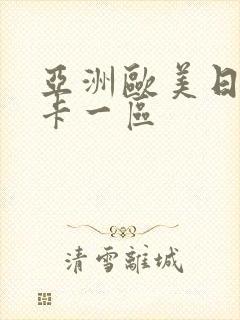 亚洲欧美日韩不卡一区