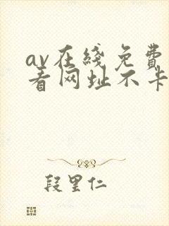 av在线免费观看网址不卡