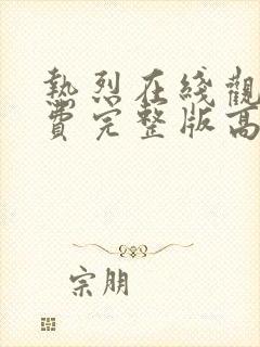 热烈在线观看免费完整版高清电影