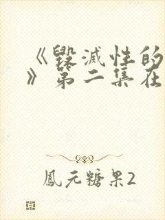 《毁灭性的诱惑》第二集在线观看