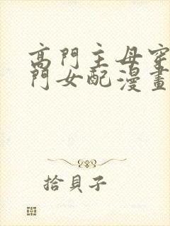 高门主母穿成豪门女配漫画下拉