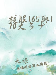 校服165与170大多少