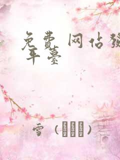 免费 网站发布 平台