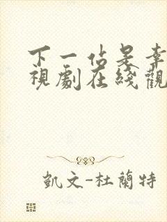 下一站是幸福电视剧在线观看免费