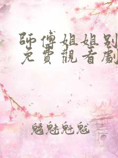 师傅姐姐别坑我免费观看剧情介绍