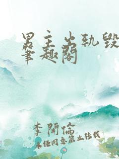 男主出轨毁三观笔趣阁