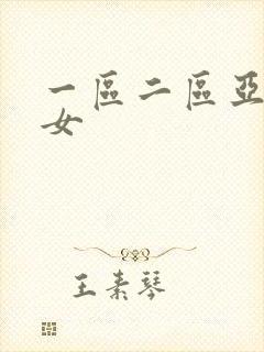 一区二区亚洲熟女