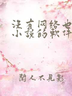 没有网络也能看小说的软件