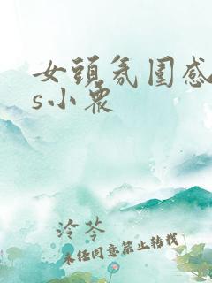 女头氛围感ins小众