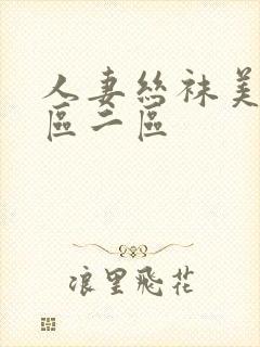 人妻丝袜美腿一区二区