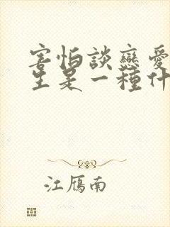 害怕谈恋爱的女生是一种什么心理