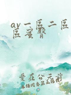 av一区二区三区蜜臀