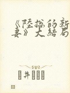 《陆总的新婚哑妻》大结局