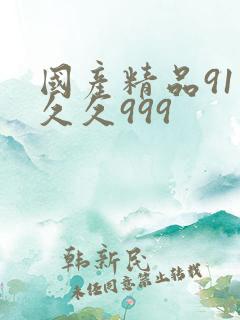 国产精品91久久久999