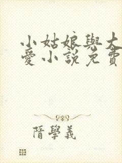 小姑娘与大爷的爱小说免费阅读