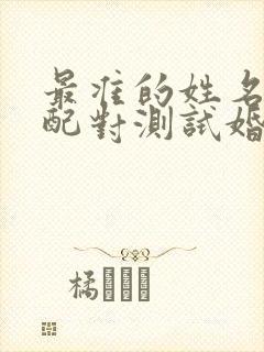 最准的姓名免费配对测试婚姻