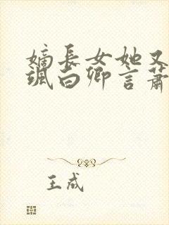 嫡长女她又美又飒白卿言萧容衍txt