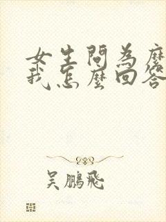 女生问为么喜欢我怎么回答